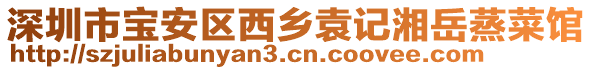 深圳市寶安區(qū)西鄉(xiāng)袁記湘岳蒸菜館