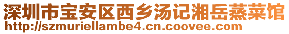 深圳市寶安區(qū)西鄉(xiāng)湯記湘岳蒸菜館