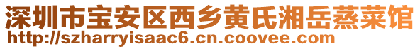 深圳市寶安區(qū)西鄉(xiāng)黃氏湘岳蒸菜館