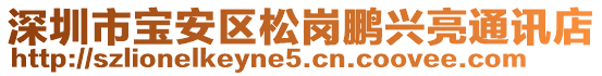 深圳市寶安區(qū)松崗鵬興亮通訊店