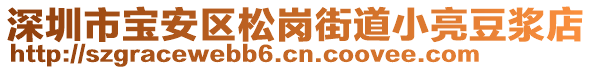 深圳市寶安區(qū)松崗街道小亮豆?jié){店