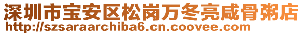 深圳市宝安区松岗万冬亮咸骨粥店