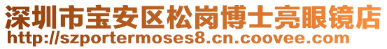 深圳市寶安區(qū)松崗博士亮眼鏡店