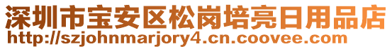 深圳市寶安區(qū)松崗培亮日用品店