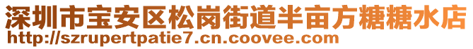 深圳市寶安區(qū)松崗街道半畝方糖糖水店