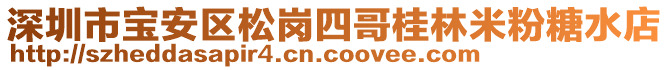 深圳市寶安區(qū)松崗四哥桂林米粉糖水店