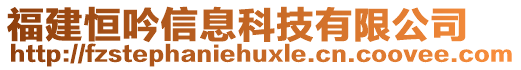 福建恒吟信息科技有限公司