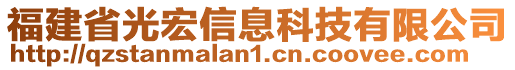 福建省光宏信息科技有限公司