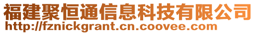 福建聚恒通信息科技有限公司