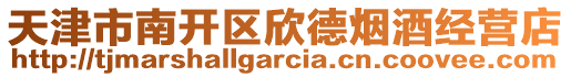 天津市南開(kāi)區(qū)欣德煙酒經(jīng)營(yíng)店