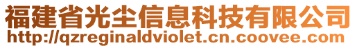 福建省光塵信息科技有限公司