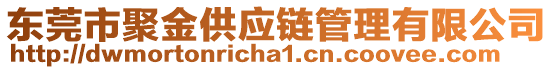 東莞市聚金供應(yīng)鏈管理有限公司