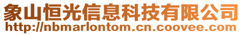 象山恒光信息科技有限公司