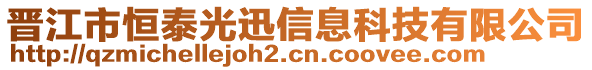 晉江市恒泰光迅信息科技有限公司