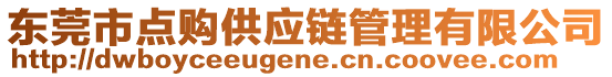 东莞市点购供应链管理有限公司