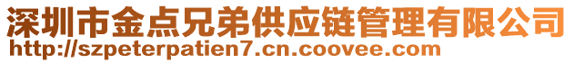 深圳市金點(diǎn)兄弟供應(yīng)鏈管理有限公司