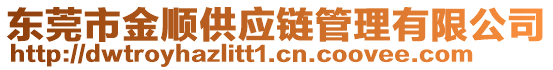 東莞市金順供應(yīng)鏈管理有限公司