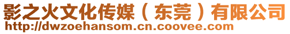 影之火文化傳媒（東莞）有限公司