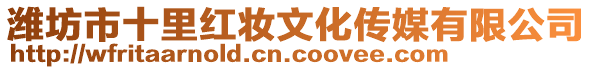 濰坊市十里紅妝文化傳媒有限公司