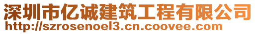 深圳市億誠建筑工程有限公司