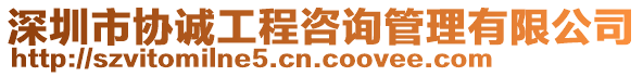 深圳市協(xié)誠(chéng)工程咨詢(xún)管理有限公司