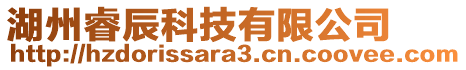 湖州睿辰科技有限公司