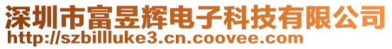 深圳市富昱輝電子科技有限公司