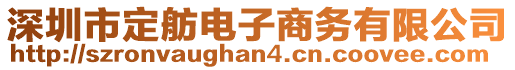 深圳市定舫電子商務(wù)有限公司