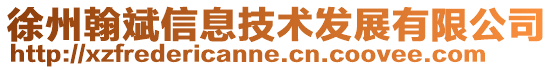 徐州翰斌信息技术发展有限公司