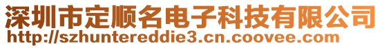 深圳市定順名電子科技有限公司