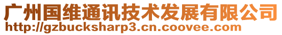 廣州國(guó)維通訊技術(shù)發(fā)展有限公司