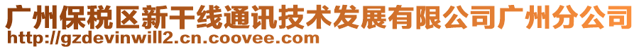 廣州保稅區(qū)新干線通訊技術(shù)發(fā)展有限公司廣州分公司