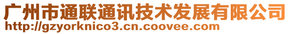 广州市通联通讯技术发展有限公司