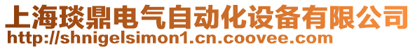 上海琰鼎電氣自動化設(shè)備有限公司