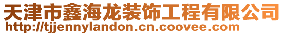 天津市鑫海龙装饰工程有限公司