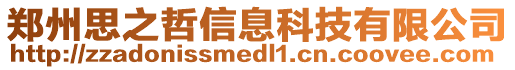 鄭州思之哲信息科技有限公司