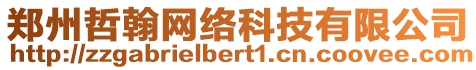 鄭州哲翰網(wǎng)絡(luò)科技有限公司