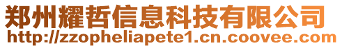 鄭州耀哲信息科技有限公司