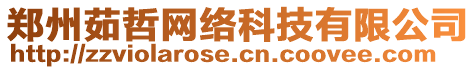 鄭州茹哲網(wǎng)絡(luò)科技有限公司