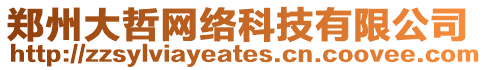 鄭州大哲網(wǎng)絡(luò)科技有限公司