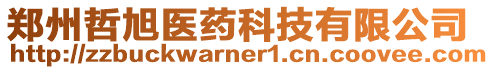 郑州哲旭医药科技有限公司