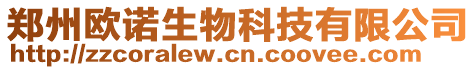 鄭州歐諾生物科技有限公司