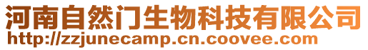 河南自然門生物科技有限公司