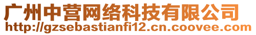 廣州中營(yíng)網(wǎng)絡(luò)科技有限公司