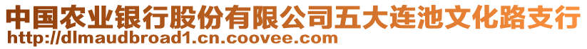 中國(guó)農(nóng)業(yè)銀行股份有限公司五大連池文化路支行