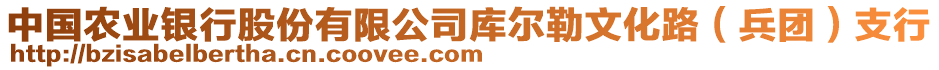 中國農(nóng)業(yè)銀行股份有限公司庫爾勒文化路（兵團(tuán)）支行