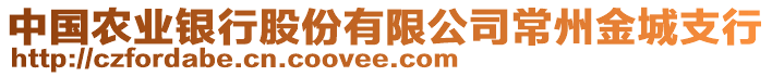 中國(guó)農(nóng)業(yè)銀行股份有限公司常州金城支行