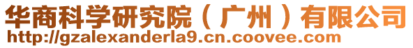 華商科學(xué)研究院（廣州）有限公司