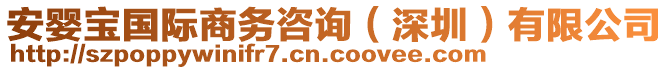 安婴宝国际商务咨询（深圳）有限公司