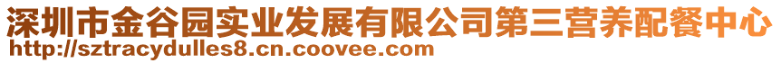 深圳市金谷园实业发展有限公司第三营养配餐中心